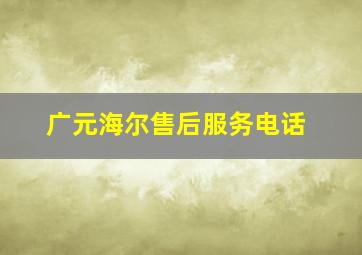 广元海尔售后服务电话