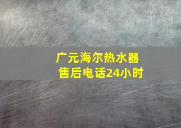 广元海尔热水器售后电话24小时