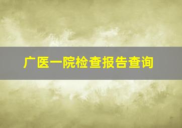 广医一院检查报告查询