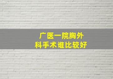 广医一院胸外科手术谁比较好