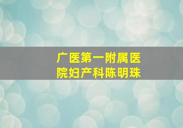 广医第一附属医院妇产科陈明珠