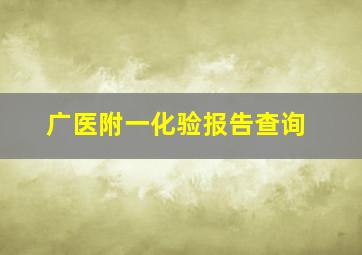 广医附一化验报告查询