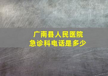 广南县人民医院急诊科电话是多少