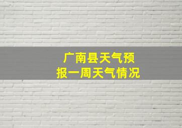 广南县天气预报一周天气情况