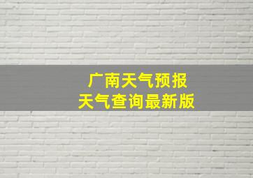 广南天气预报天气查询最新版