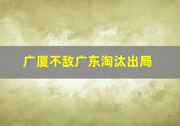 广厦不敌广东淘汰出局