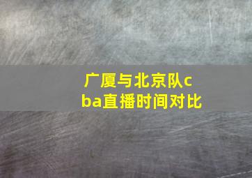 广厦与北京队cba直播时间对比