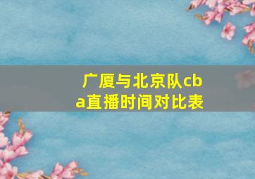 广厦与北京队cba直播时间对比表