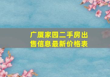 广厦家园二手房出售信息最新价格表