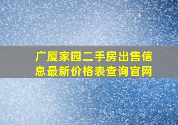 广厦家园二手房出售信息最新价格表查询官网