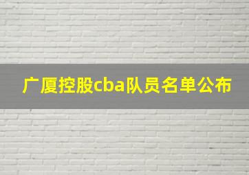 广厦控股cba队员名单公布