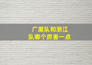 广厦队和浙江队哪个厉害一点