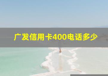 广发信用卡400电话多少