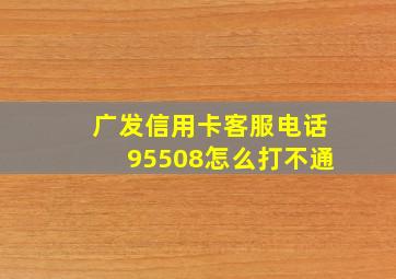 广发信用卡客服电话95508怎么打不通