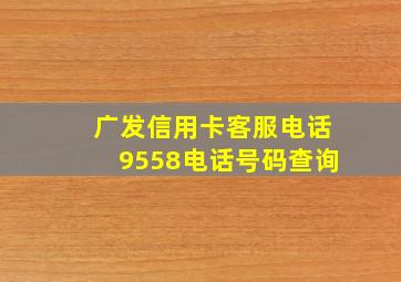 广发信用卡客服电话9558电话号码查询