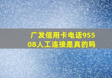 广发信用卡电话95508人工连接是真的吗