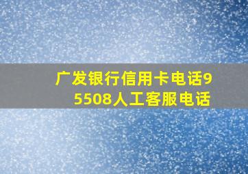 广发银行信用卡电话95508人工客服电话