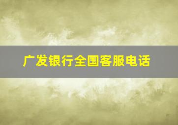 广发银行全国客服电话