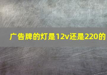 广告牌的灯是12v还是220的