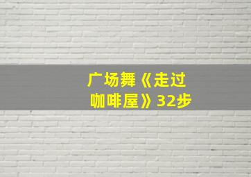 广场舞《走过咖啡屋》32步