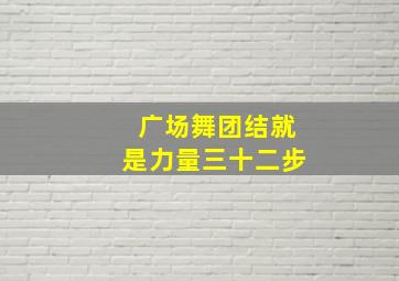 广场舞团结就是力量三十二步