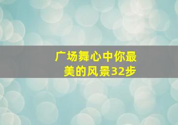 广场舞心中你最美的风景32步