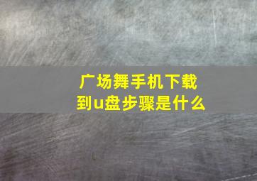 广场舞手机下载到u盘步骤是什么