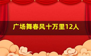 广场舞春风十万里12人