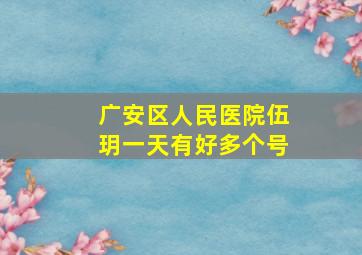 广安区人民医院伍玥一天有好多个号