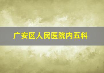 广安区人民医院内五科