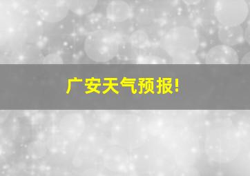 广安天气预报!