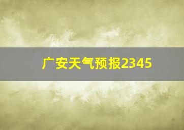 广安天气预报2345