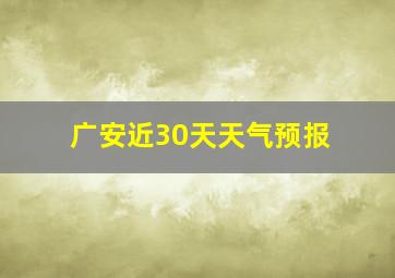 广安近30天天气预报