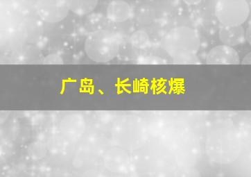 广岛、长崎核爆