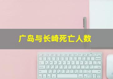 广岛与长崎死亡人数