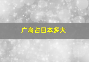 广岛占日本多大