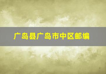 广岛县广岛市中区邮编