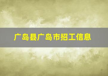 广岛县广岛市招工信息