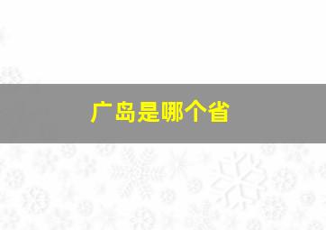 广岛是哪个省