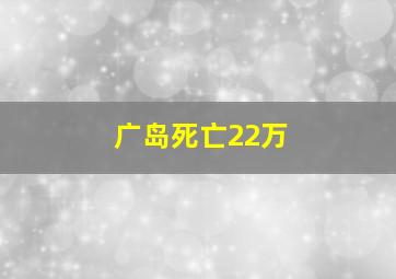 广岛死亡22万