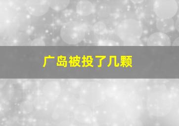 广岛被投了几颗