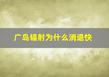 广岛辐射为什么消退快