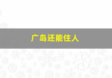 广岛还能住人