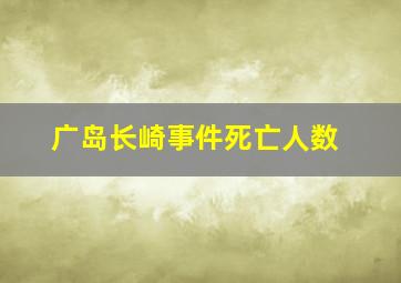 广岛长崎事件死亡人数