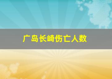 广岛长崎伤亡人数