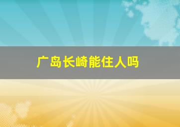 广岛长崎能住人吗