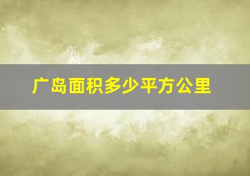 广岛面积多少平方公里