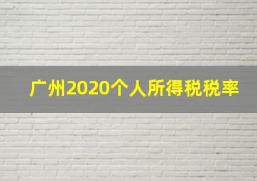 广州2020个人所得税税率