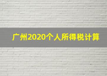 广州2020个人所得税计算