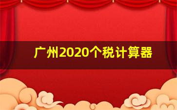 广州2020个税计算器